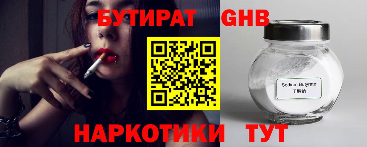 Лянтор  БУТИРАТ  Вход с VPN  Бутират оксибутират 
